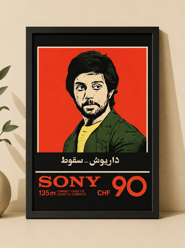 تابلو دکوراتیو طرح داریوش – سقوط با طراحی رترو | کد 6