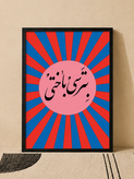 تابلو دکوراتیو تایپوگرافی «بترسی باختی» | کد 12