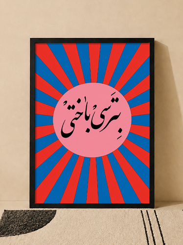 تابلو دکوراتیو تایپوگرافی «بترسی باختی» | کد 12