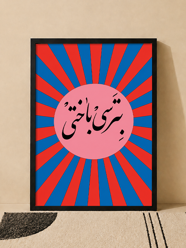 تابلو دکوراتیو تایپوگرافی «بترسی باختی» | کد 12