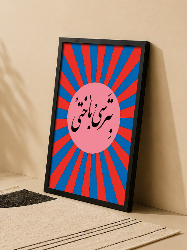 تابلو دکوراتیو تایپوگرافی «بترسی باختی» | کد 12