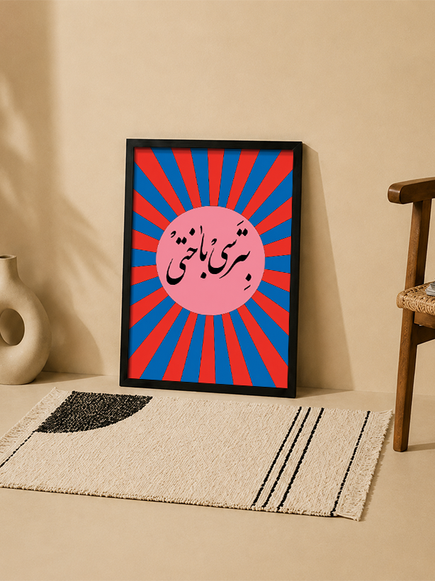 تابلو دکوراتیو تایپوگرافی «بترسی باختی» | کد 12