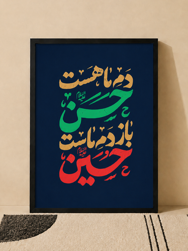 تابلو عشق به امام حسن و امام حسین | کد 82