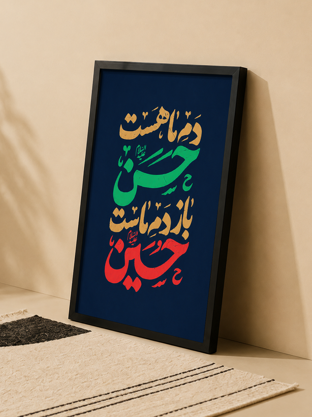 تابلو عشق به امام حسن و امام حسین | کد 82