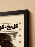 تابلو کوروش یغمایی - گل یخ | کد 90