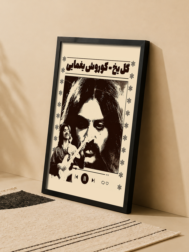 تابلو کوروش یغمایی - گل یخ | کد 90