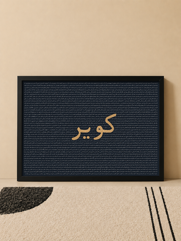 پوستر موزیک کویر علی سورنا با تایپوگرافی فارسی و طراحی هنری | کد | 105