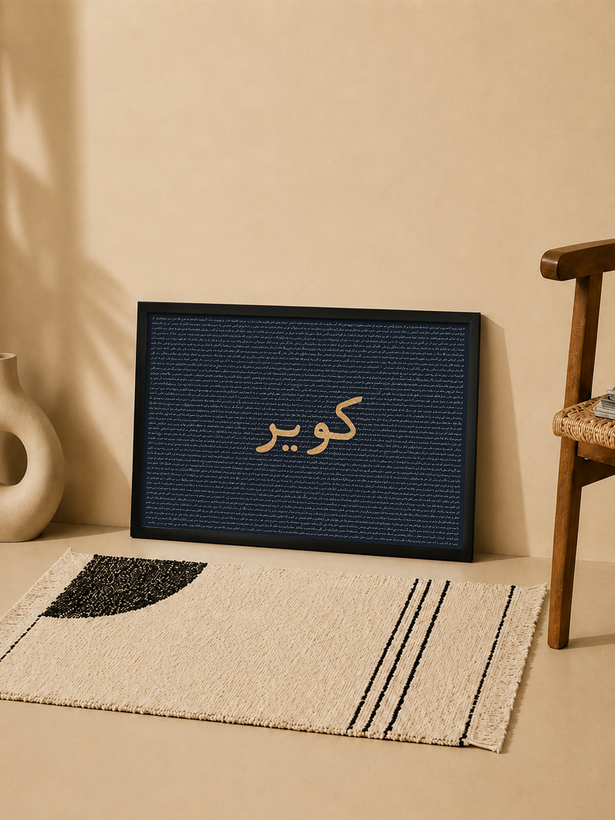 پوستر موزیک کویر علی سورنا با تایپوگرافی فارسی و طراحی هنری | کد | 105