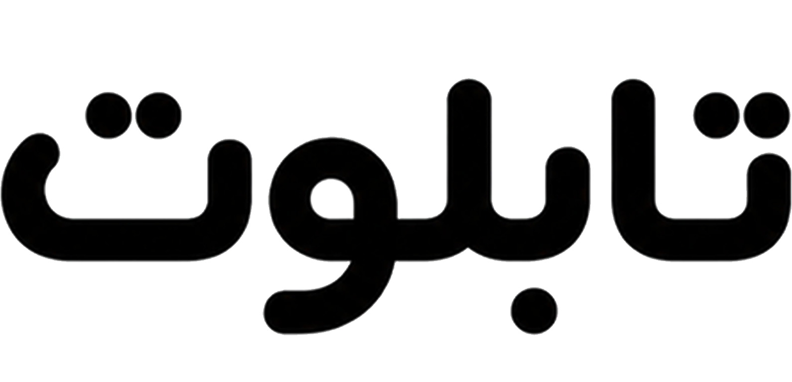 تابلوت